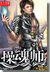 操偶师TXT全集封面