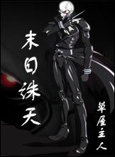末日诛天TXT全集封面