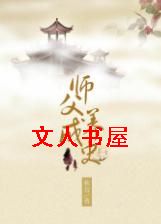 师父养成史TXT全集封面