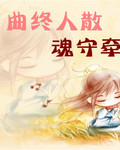 曲终人散魂守牵TXT全集封面