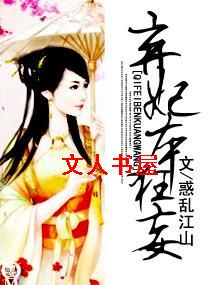 弃妃本狂妄TXT全集封面