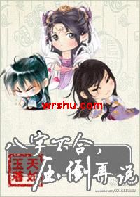八字不合,压倒再说TXT全集封面