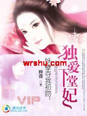 妖孽夺我初吻:独爱下堂妃TXT全集封面