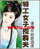 特工女子揽群夫TXT全集封面