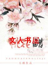 桃花醋TXT全集封面