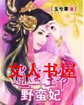 逍遥王爷野蛮妃TXT全集封面