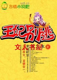 王妃别逃TXT全集封面