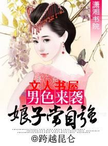 男色来袭:娘子当自强TXT全集封面
