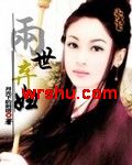 两世弃妇TXT全集封面