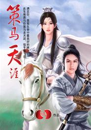 策马天涯TXT全集封面