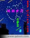 异世姐妹TXT全集封面