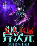 斗魔异次元TXT全集封面