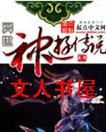 异世神游传说TXT全集封面