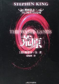黑暗塔系列之三:荒原TXT全集封面