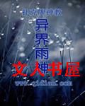 异界雨神TXT全集封面