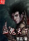 血鬼天下TXT全集封面