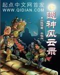 遗神风云录TXT全集封面