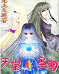 天堂的圣歌TXT全集封面
