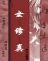 女修真TXT全集封面