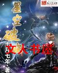 星空破晓TXT全集封面