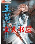 王尊TXT全集封面