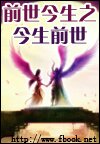 前世今生之今生前世TXT全集封面