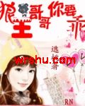 狼王哥哥你要乖TXT全集封面