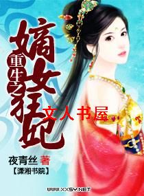 重生之嫡女狂妃TXT全集封面
