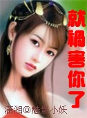 就祸害你了TXT全集封面