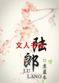陆郎(女尊)TXT全集封面