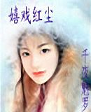 嬉戏红尘TXT全集封面