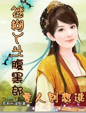 迷糊丫头腹黑郎:爱人别想逃TXT全集封面