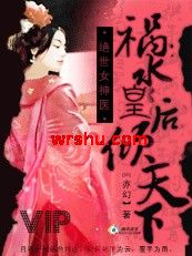 绝世女神医:祸水皇后倾天下TXT全集封面