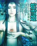 蛇雪姬TXT全集封面
