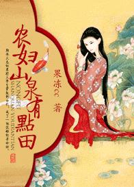 农夫-山泉有点田TXT全集封面
