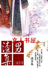 渣男集TXT全集封面