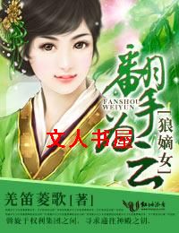 狼嫡女,翻手为云TXT全集封面