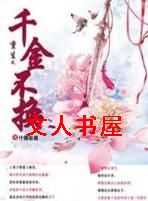 重生之千金不换TXT全集封面
