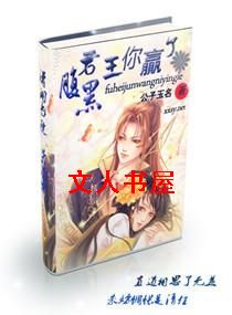 腹黑君王你赢了TXT全集封面