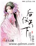 后仪天下TXT全集封面