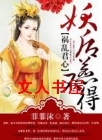 祸乱君心,妖后惹不得TXT全集封面