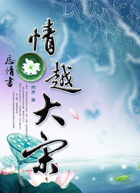 忘情书-情越大宋TXT全集封面