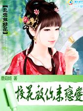 忽悠姐妹花:校花教你来恋爱TXT全集封面