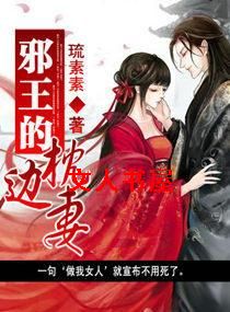 邪王的枕边妻TXT全集封面