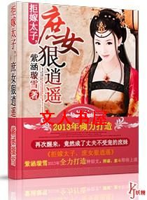 拒嫁太子,庶女狠逍遥TXT全集封面