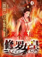 倾绝天下:修罗女皇TXT全集封面