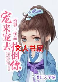 宠来宠去扑倒你TXT全集封面