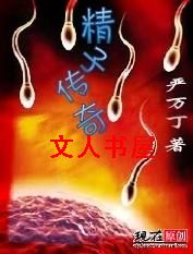 精子传奇TXT全集封面