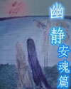 幽静TXT全集封面