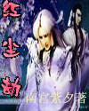 红尘劫TXT全集封面